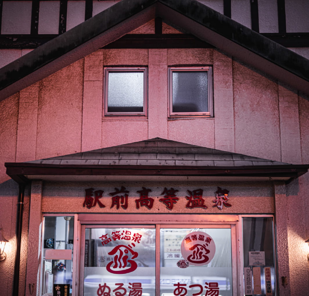 歩いて行ける温泉へ