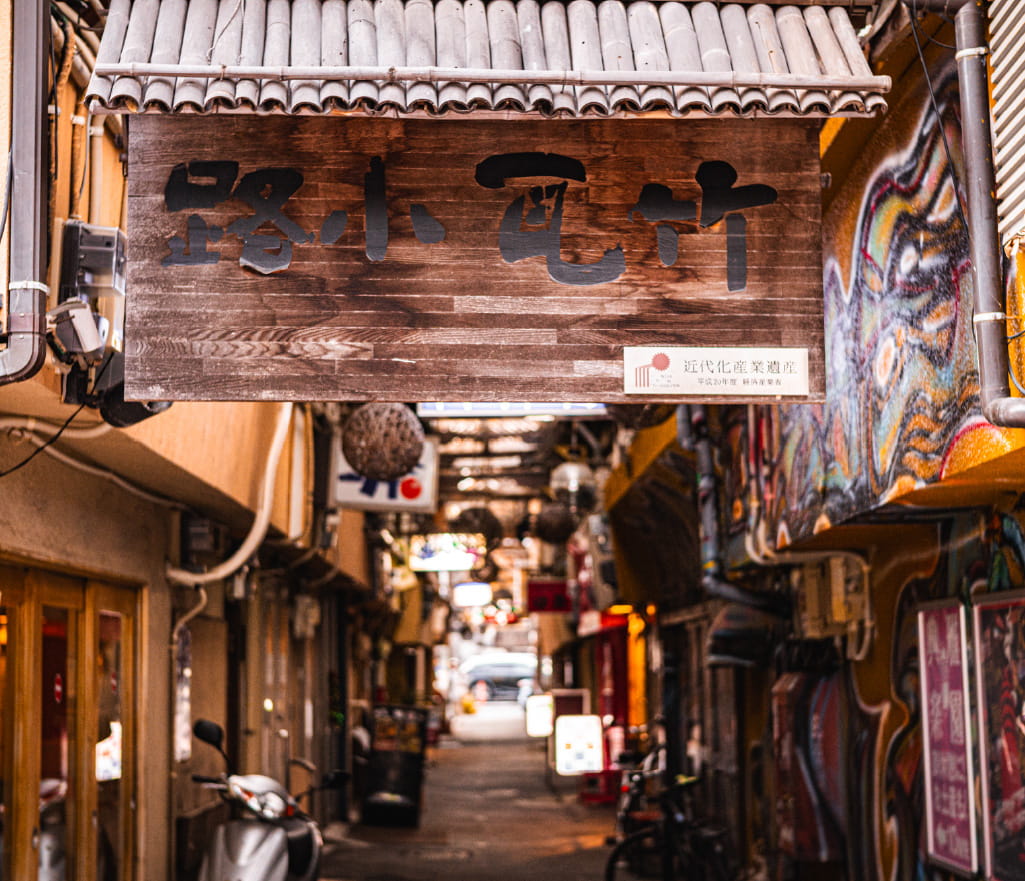 竹瓦小路（近代化産業遺産）